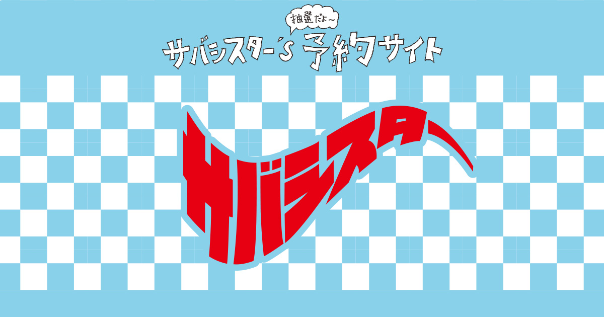 サバシスターズ's 予約サイト｜ポニーキャニオン